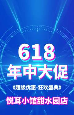 采耳抢购满血版年中大促活动配图海报