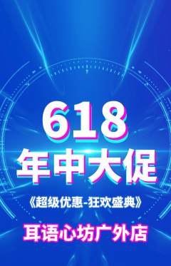 采耳抢购多单品抢购年中大促活动配图海报
