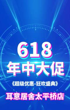 采耳抢购套组抢购年中大促活动配图海报