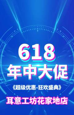 采耳抢购自选套组抢购618活动配图海报