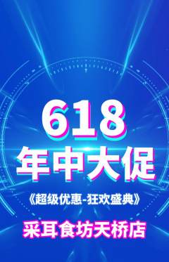 采耳抢购单品抢购618活动配图海报