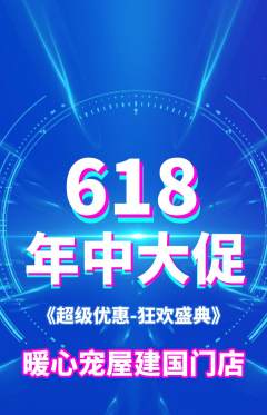 宠物店抢购多单品抢购年中大促活动配图海报