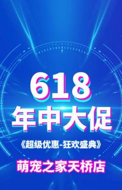 宠物店抢购套组抢购618活动配图海报