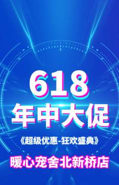 宠物店抢购自选套组抢购618活动配图海报