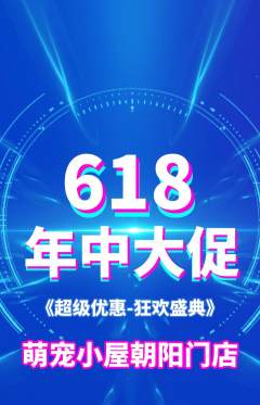 宠物店抢购单品抢购618活动配图海报