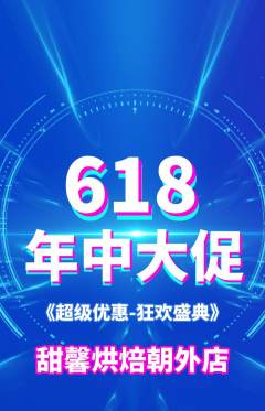 蛋糕甜点抢购满血版年中大促活动配图海报