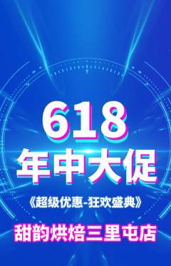 蛋糕甜点抢购多单品抢购618活动配图海报