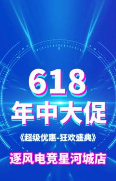 电竞电玩抢购满血版618活动配图海报