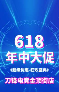 电竞电玩抢购套组抢购618活动配图海报