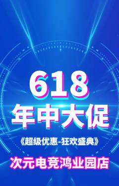 电竞电玩抢购自选套组抢购年中大促活动配图海报