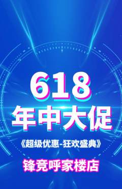 电竞电玩抢购单品抢购618活动配图海报