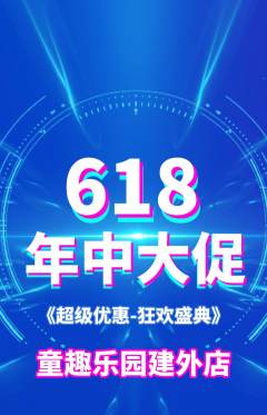 儿童乐园抢购满血版618活动配图海报