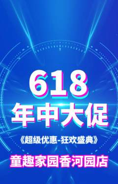 儿童乐园抢购满血版年中大促活动配图海报