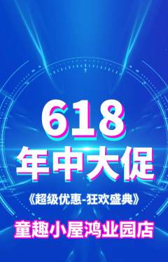 儿童乐园抢购多单品抢购618活动配图海报