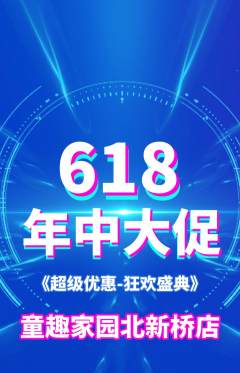 儿童乐园抢购多单品抢购年中大促活动配图海报