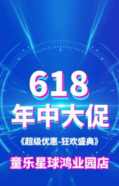 儿童乐园抢购套组抢购年中大促活动配图海报
