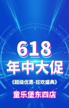 儿童乐园抢购自选套组抢购618活动配图海报
