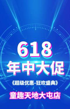 儿童乐园抢购自选套组抢购年中大促活动配图海报