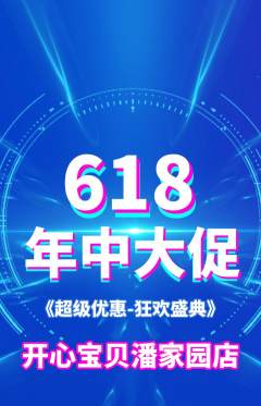 儿童乐园抢购单品抢购618活动配图海报