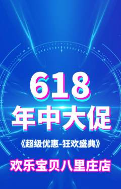 儿童乐园抢购单品抢购年中大促活动配图海报