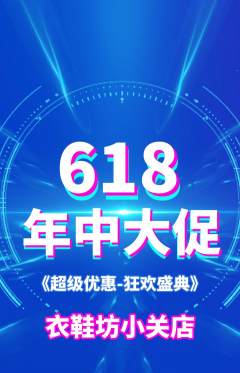 服饰鞋帽抢购多单品抢购618活动配图海报