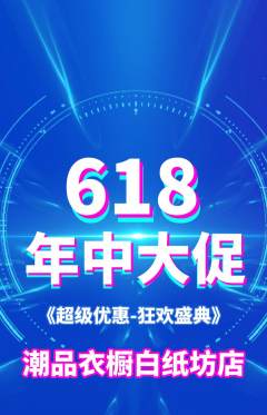 服饰鞋帽抢购套组抢购618活动配图海报