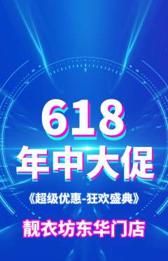服饰鞋帽抢购套组抢购年中大促活动配图海报