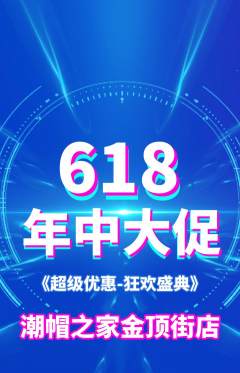 服饰鞋帽抢购自选套组抢购年中大促活动配图海报