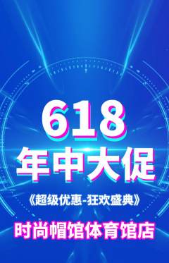 服饰鞋帽抢购单品抢购年中大促活动配图海报