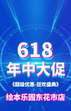 绘本馆抢购满血版618活动配图海报