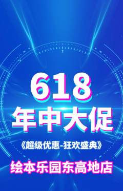 绘本馆抢购满血版年中大促活动配图海报