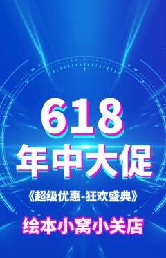 绘本馆抢购多单品抢购618活动配图海报