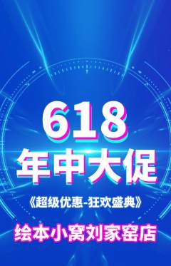 绘本馆抢购套组抢购618活动配图海报