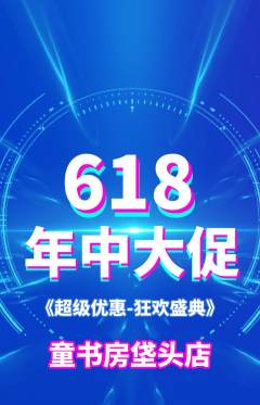 绘本馆抢购自选套组抢购年中大促活动配图海报