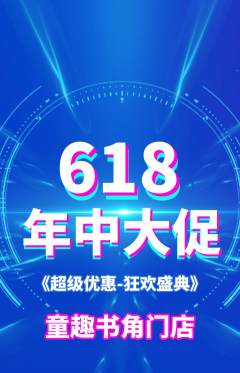 绘本馆抢购单品抢购年中大促活动配图海报