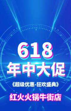 火锅抢购满血版618活动配图海报