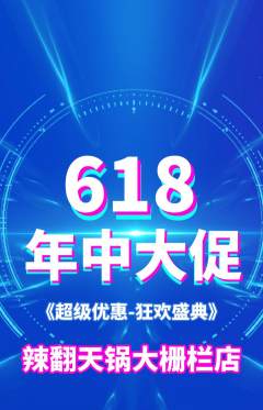 火锅抢购多单品抢购618活动配图海报