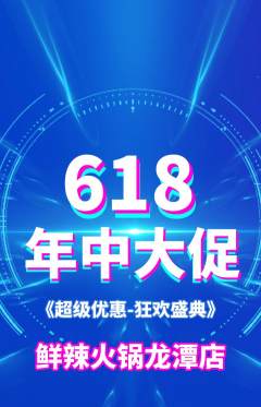 火锅抢购多单品抢购年中大促活动配图海报
