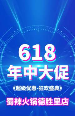 火锅抢购套组抢购618活动配图海报