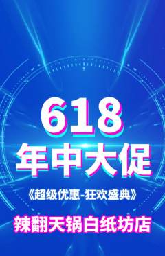 火锅抢购套组抢购年中大促活动配图海报