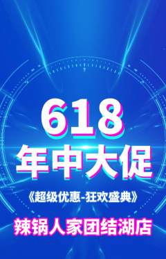 火锅抢购自选套组抢购618活动配图海报