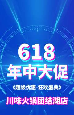 火锅抢购单品抢购年中大促活动配图海报