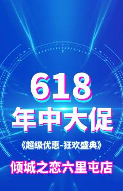 婚纱摄影抢购多单品抢购618活动配图海报