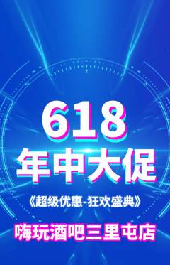 酒吧抢购满血版618活动配图海报