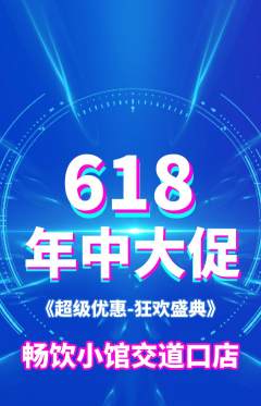酒吧抢购多单品抢购618活动配图海报