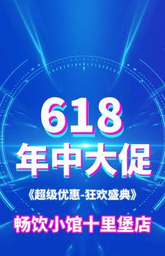 酒吧抢购套组抢购618活动配图海报