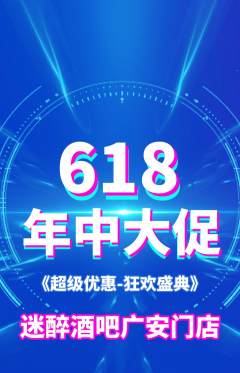 酒吧抢购套组抢购年中大促活动配图海报