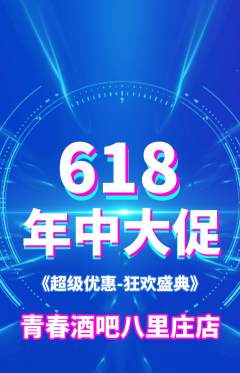 酒吧抢购单品抢购年中大促活动配图海报