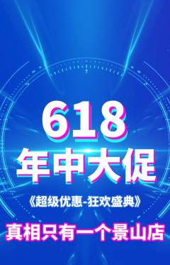 剧本杀抢购满血版年中大促活动配图海报