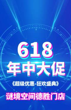 剧本杀抢购多单品抢购618活动配图海报